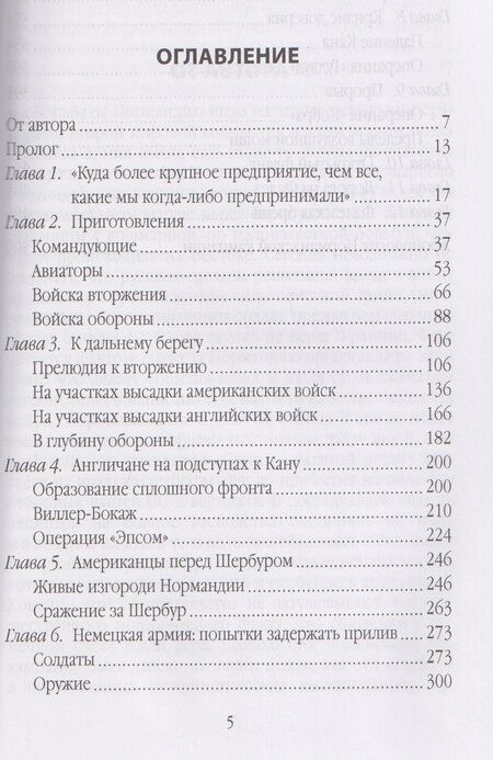 Фотография книги "Макс Хастингс: Высадка в Нормандии. Как был открыт Второй фронт"