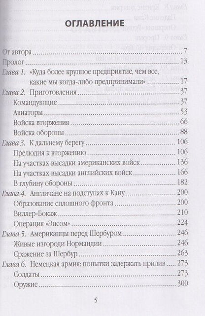 Фотография книги "Макс Хастингс: Высадка в Нормандии. Как был открыт Второй фронт"