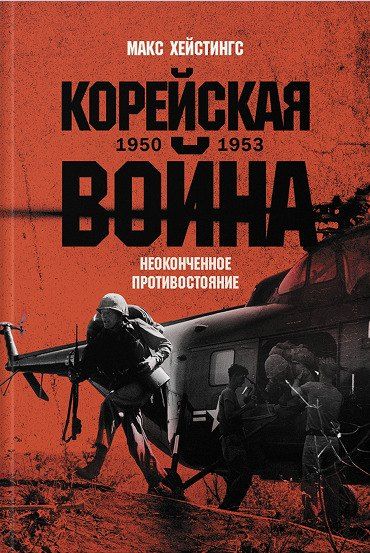 Обложка книги "Макс Хейстингс: Корейская война 1950-1953: Неоконченное противостояние"