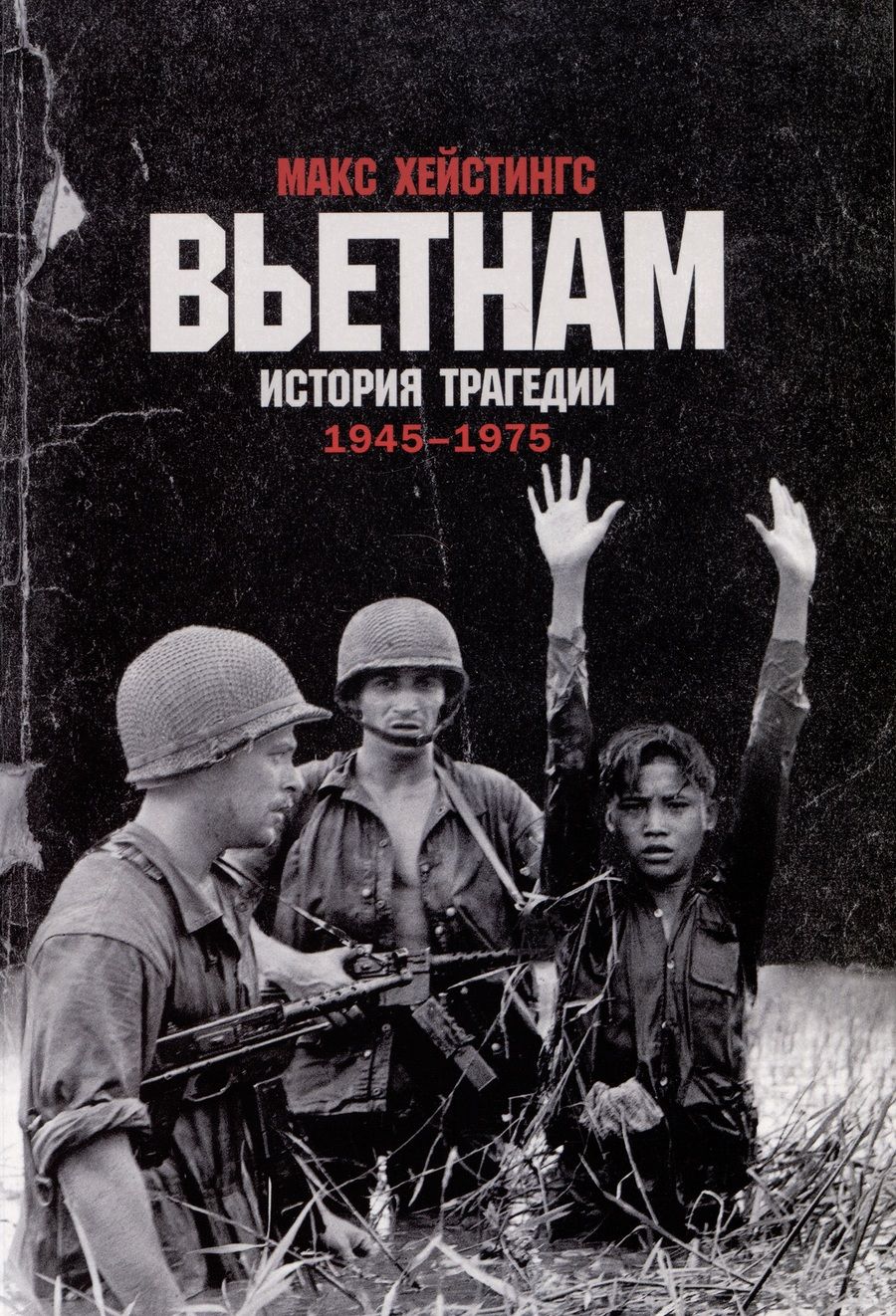 Обложка книги "Макс Хейстингс: Вьетнам. История трагедии. 1945-1975"