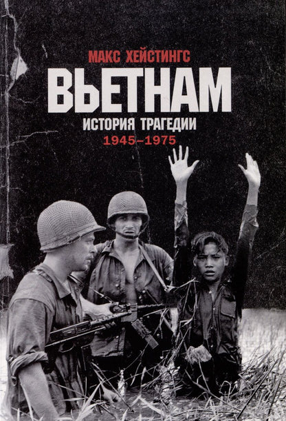 Обложка книги "Макс Хейстингс: Вьетнам. История трагедии. 1945-1975"