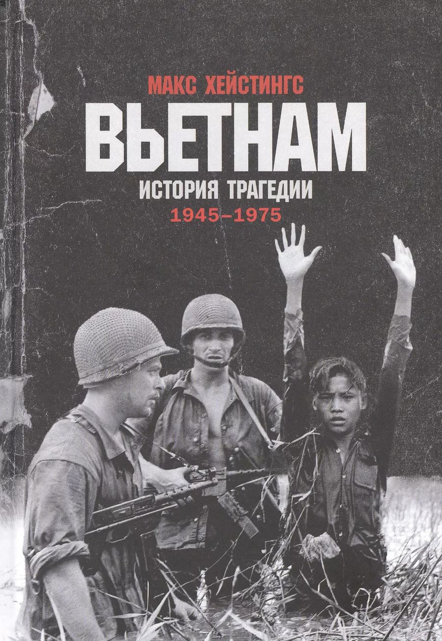 Обложка книги "Макс Хейстингс: Вьетнам. История трагедии. 1945-1975"
