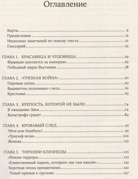 Фотография книги "Макс Хейстингс: Вьетнам. История трагедии. 1945-1975"