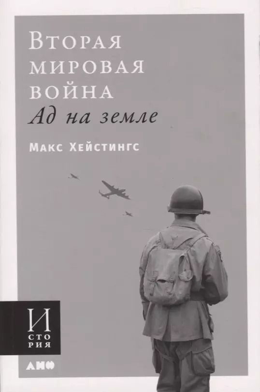 Обложка книги "Макс Хейстингс: Вторая мировая война. Ад на земле"