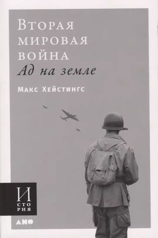 Обложка книги "Макс Хейстингс: Вторая мировая война. Ад на земле"