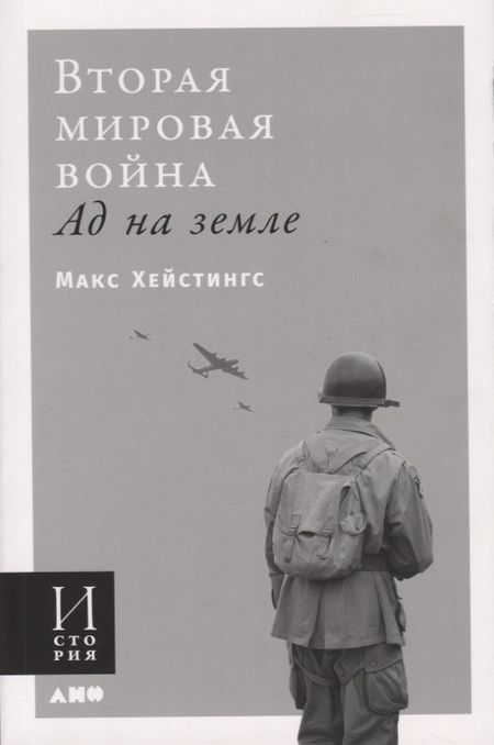 Фотография книги "Макс Хейстингс: Вторая мировая война. Ад на земле"