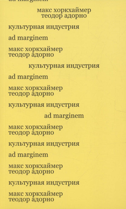 Обложка книги "Макс Хоркхаймер: Культурная индустрия. Просвещение как способ обмана масс"