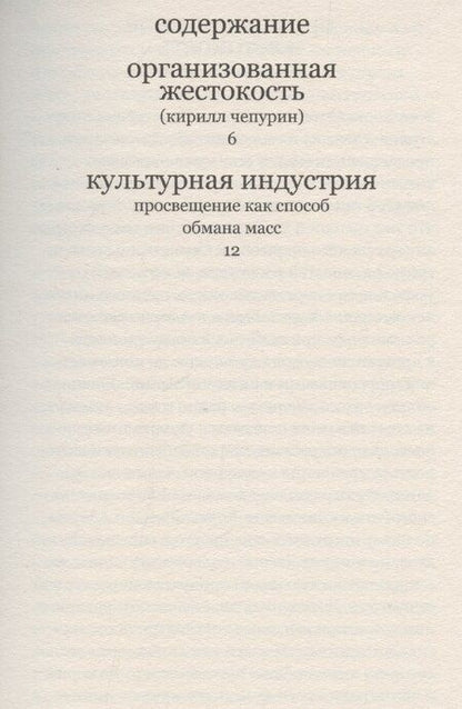 Фотография книги "Макс Хоркхаймер: Культурная индустрия. Просвещение как способ обмана масс"