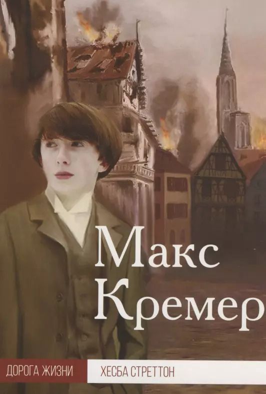 Обложка книги "Макс Кремер"