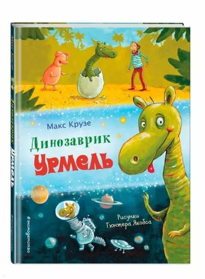 Обложка книги "Макс Крузе: Динозаврик Урмель"