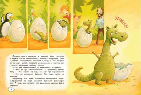 Фотография книги "Макс Крузе: Динозаврик Урмель"