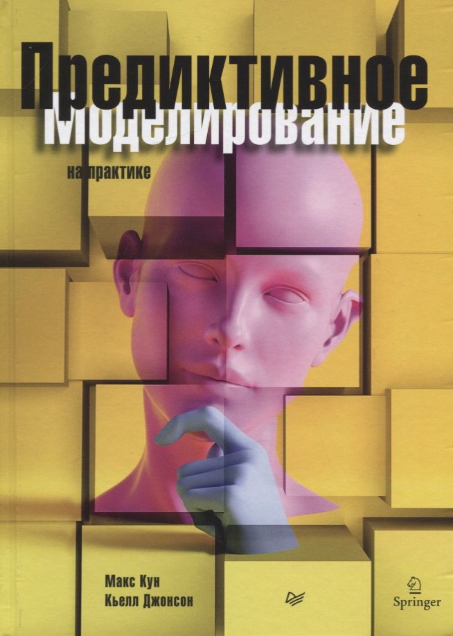 Обложка книги "Макс Кун: Предиктивное моделирование на практике"