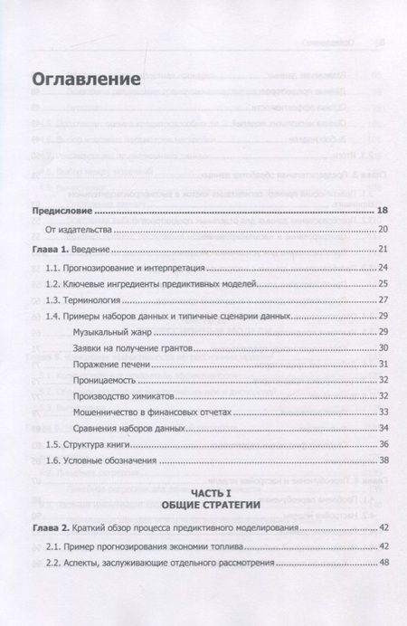Фотография книги "Макс Кун: Предиктивное моделирование на практике"