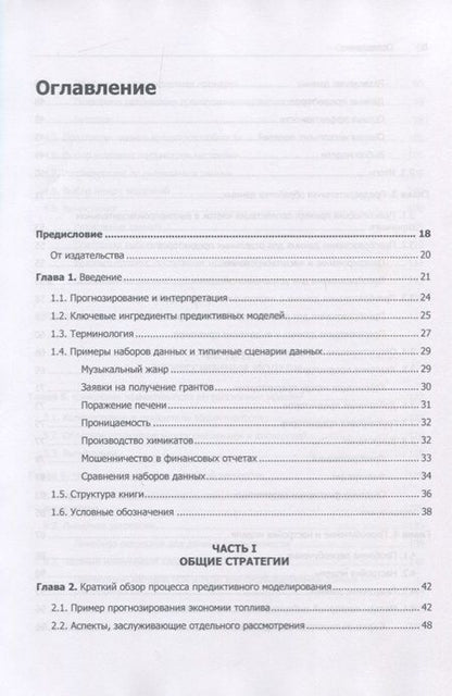 Фотография книги "Макс Кун: Предиктивное моделирование на практике"