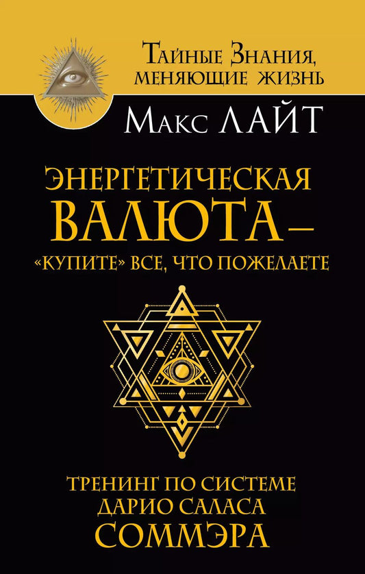 Обложка книги "Макс Лайт: Энергетическая валюта – «купите» все, что пожелаете. Тренинг по системе Дарио Саласа Соммэра"