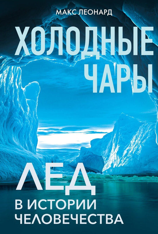 Обложка книги "Макс Леонард: Холодные чары: Лед в истории человечества"