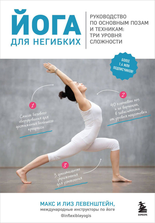 Обложка книги "Макс Левенштейн: Йога для негибких. Руководство по основным позам и техникам. Три уровня сложности"