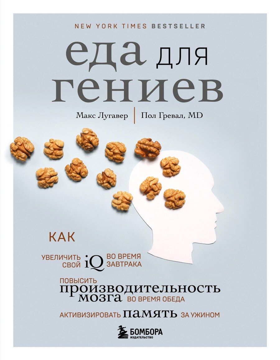Обложка книги "Макс Лугавер: Еда для гениев. Как увеличить свой IQ во время завтрака, повысить производительность мозга во время обеда и активизировать память за ужином"