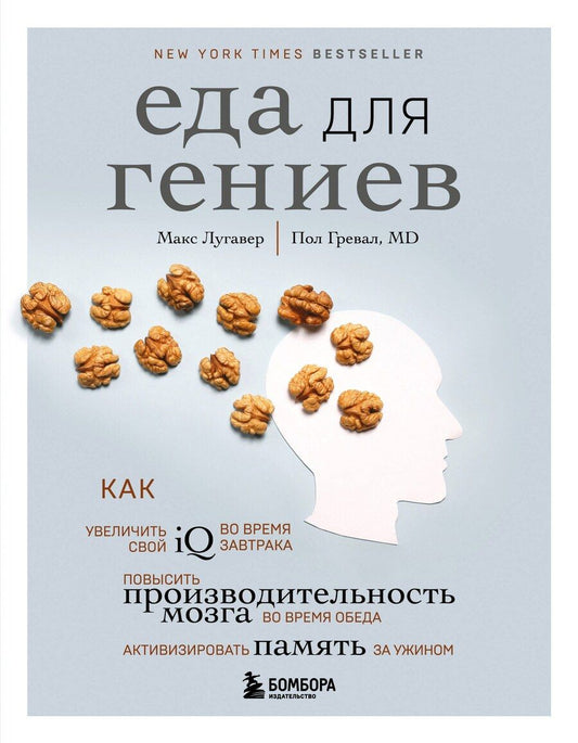 Обложка книги "Макс Лугавер: Еда для гениев. Как увеличить свой IQ во время завтрака, повысить производительность мозга во время обеда и активизировать память за ужином"