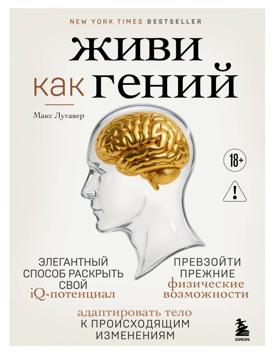 Обложка книги "Макс Лугавер: Живи как гений. Элегантный способ раскрыть свой IQ-потенциал, превзойти прежние физические возможности и адаптировать тело к происходящим изменениям"