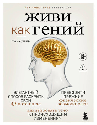 Обложка книги "Макс Лугавер: Живи как гений. Элегантный способ раскрыть свой IQ-потенциал, превзойти прежние физические возможности и адаптировать тело к происходящим изменениям"