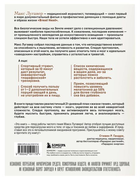 Фотография книги "Макс Лугавер: Живи как гений. Элегантный способ раскрыть свой IQ-потенциал, превзойти прежние физические возможности и адаптировать тело к происходящим изменениям"
