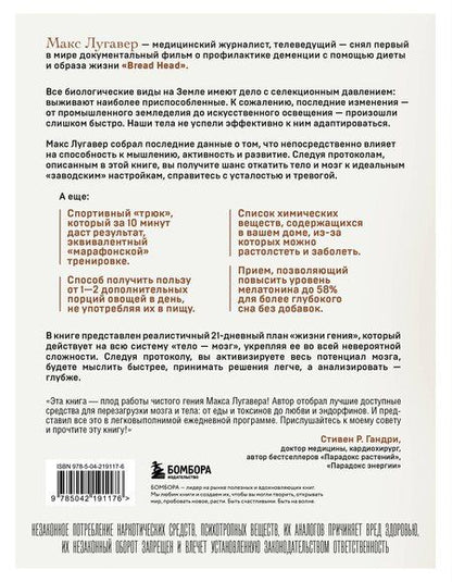 Фотография книги "Макс Лугавер: Живи как гений. Элегантный способ раскрыть свой IQ-потенциал, превзойти прежние физические возможности и адаптировать тело к происходящим изменениям"