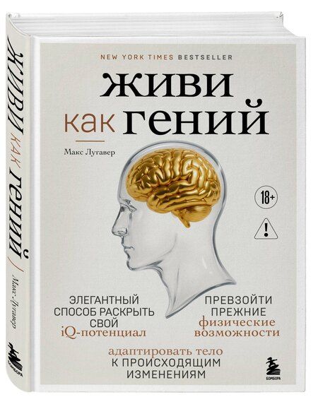 Фотография книги "Макс Лугавер: Живи как гений. Элегантный способ раскрыть свой IQ-потенциал, превзойти прежние физические возможности и адаптировать тело к происходящим изменениям"