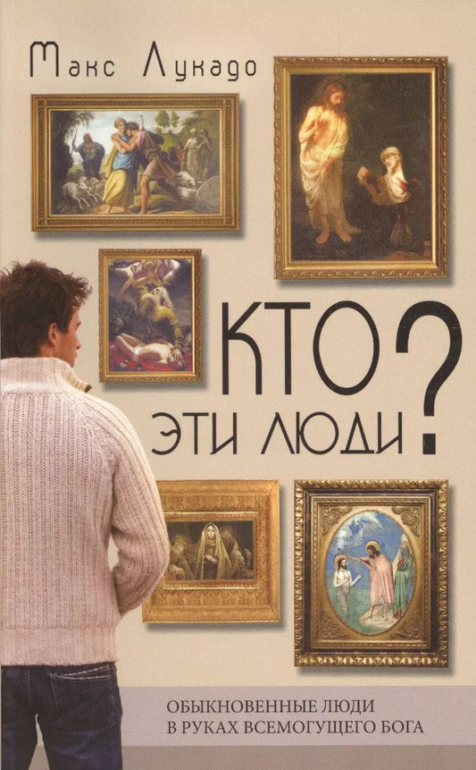 Обложка книги "Макс Лукадо: Кто эти люди? Обыкновенные люди в руках всемогущего Бога"