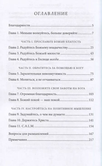 Фотография книги "Макс Лукадо: Не заботьтесь ни о чем"