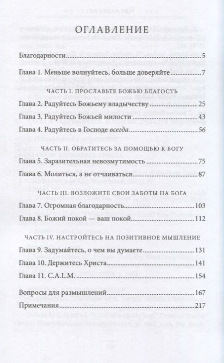 Фотография книги "Макс Лукадо: Не заботьтесь ни о чем"