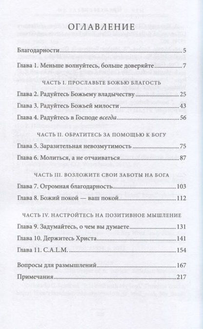 Фотография книги "Макс Лукадо: Не заботьтесь ни о чем"