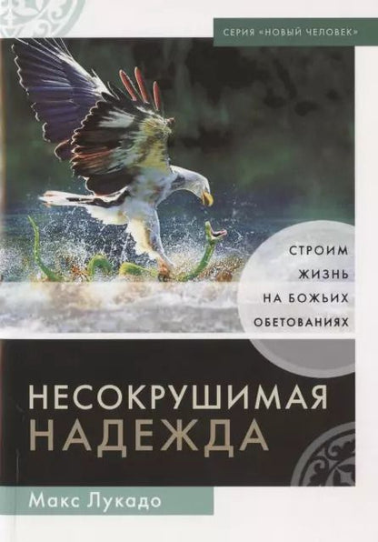 Обложка книги "Макс Лукадо: Несокрушимая надежда. Строим жизнь на Божьих обетованиях"