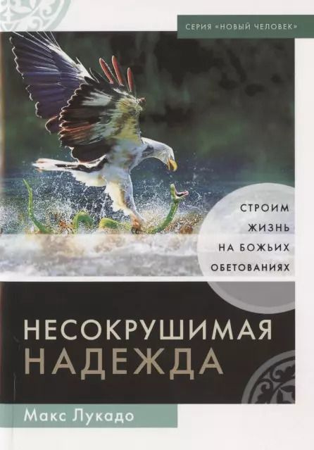 Обложка книги "Макс Лукадо: Несокрушимая надежда. Строим жизнь на Божьих обетованиях"