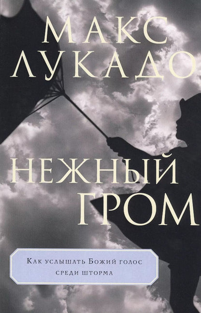Обложка книги "Макс Лукадо: Нежный гром"