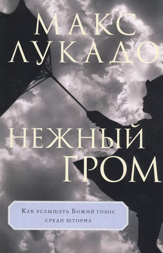 Обложка книги "Макс Лукадо: Нежный гром"