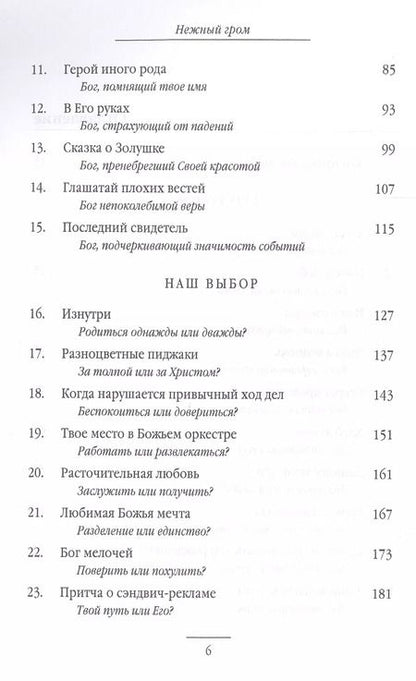 Фотография книги "Макс Лукадо: Нежный гром"