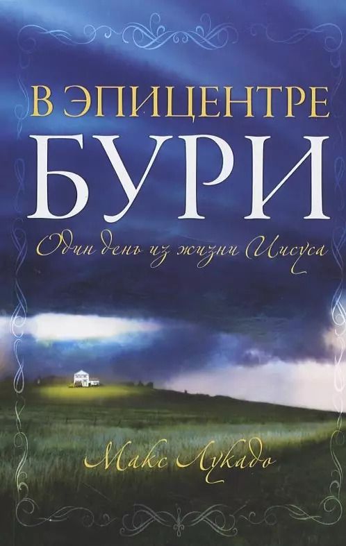 Обложка книги "Макс Лукадо: В эпицентре бури. Один день из жизни Иисуса"
