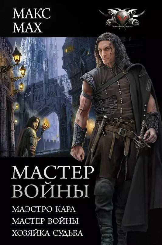 Обложка книги "Макс Мах: Мастер войны"