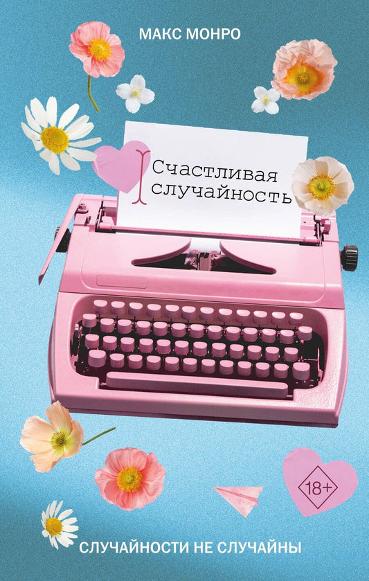 Обложка книги "Макс Монро: Счастливая случайность"