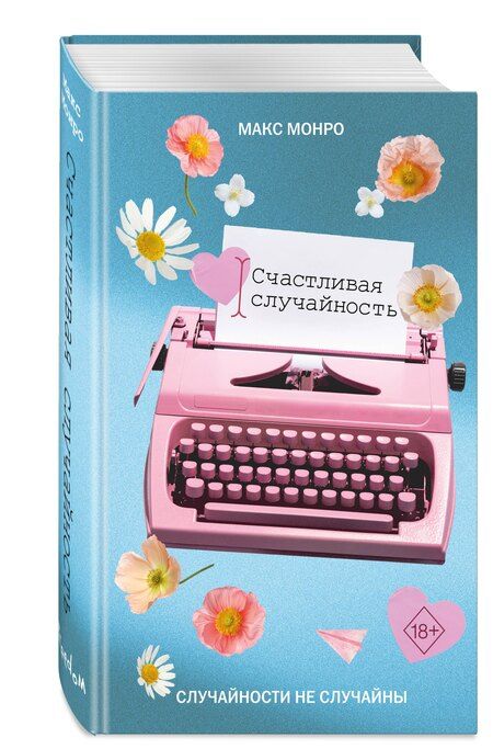 Фотография книги "Макс Монро: Счастливая случайность"
