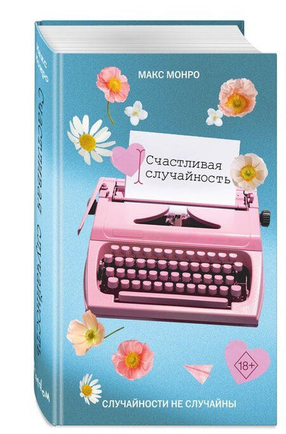 Фотография книги "Макс Монро: Счастливая случайность"