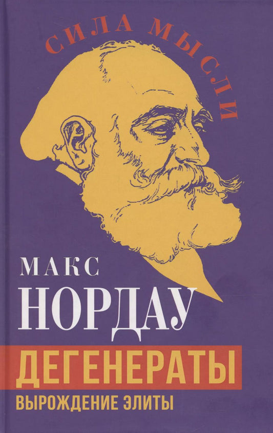 Обложка книги "Макс Нордау: Дегенераты. Вырождение элиты"