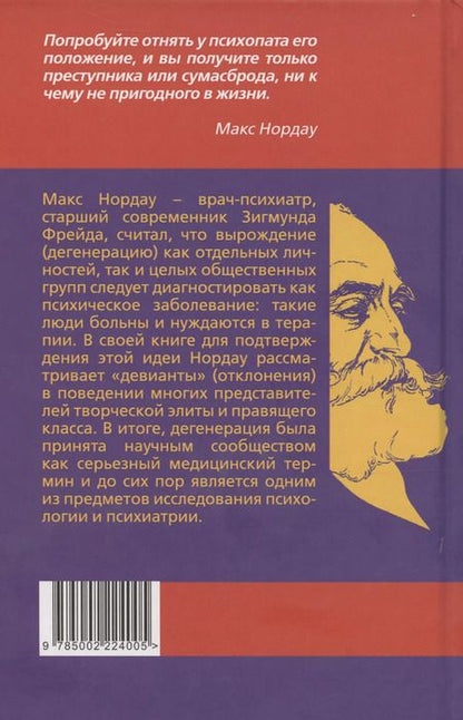Фотография книги "Макс Нордау: Дегенераты. Вырождение элиты"