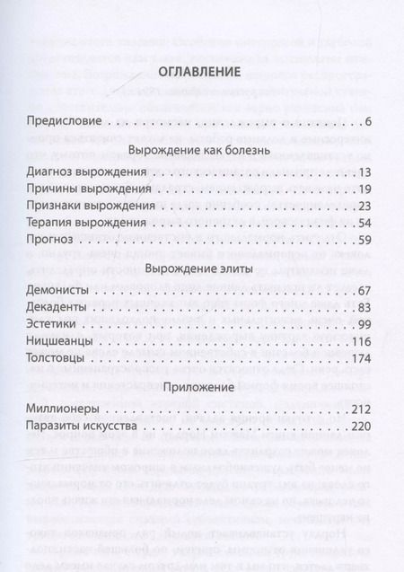 Фотография книги "Макс Нордау: Дегенераты. Вырождение элиты"