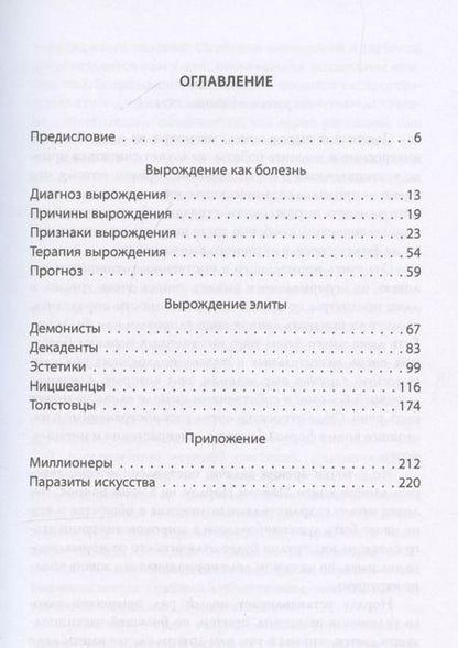Фотография книги "Макс Нордау: Дегенераты. Вырождение элиты"