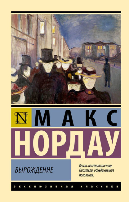 Обложка книги "Макс Нордау: Вырождение"