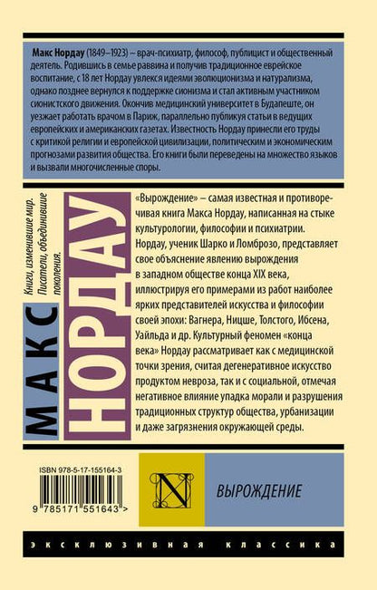 Фотография книги "Макс Нордау: Вырождение"