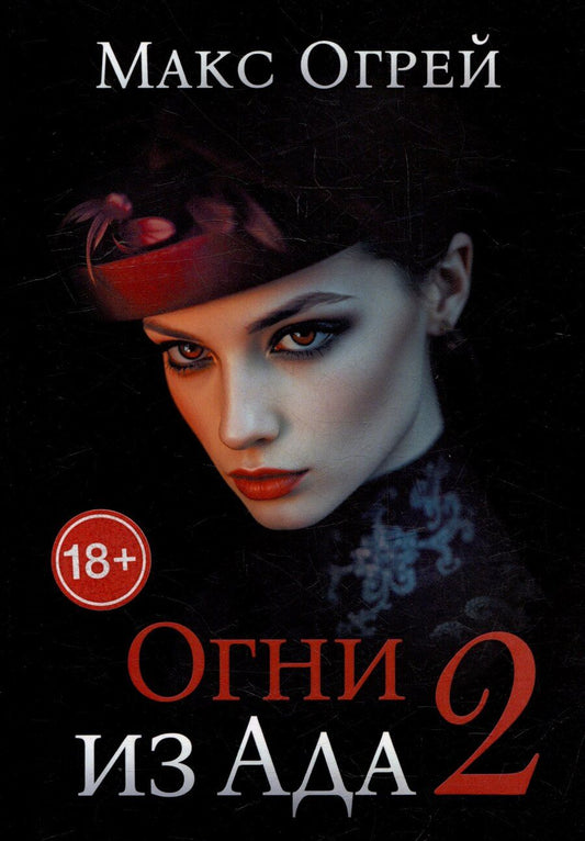 Обложка книги "Макс Огрей: Огни из Ада - 2"
