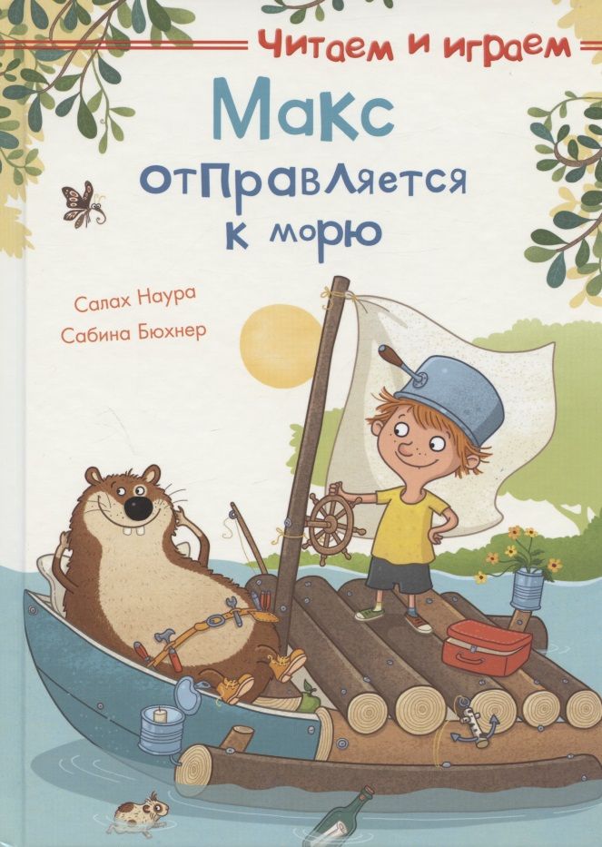 Обложка книги "Макс отправляется к морю "